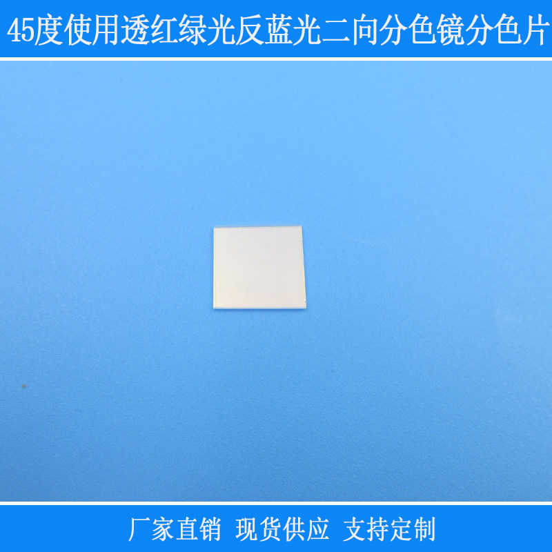 45度使用透红绿光反蓝光二向分色镜分色片分光合光镜激光束合成镜