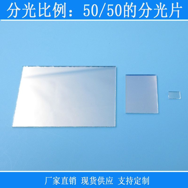 50/50分光镜分光片半透射半反射滤光片分光比例分光棱角可定制