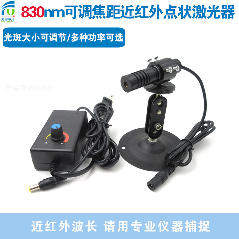 830nm各种功率点状激光器可调焦距近红外激光模组科研实验镭射灯