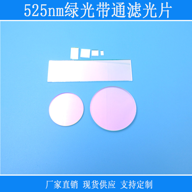 525nm绿光带通滤光片500-550nm高透带通通光片镜面k9玻璃材质滤镜