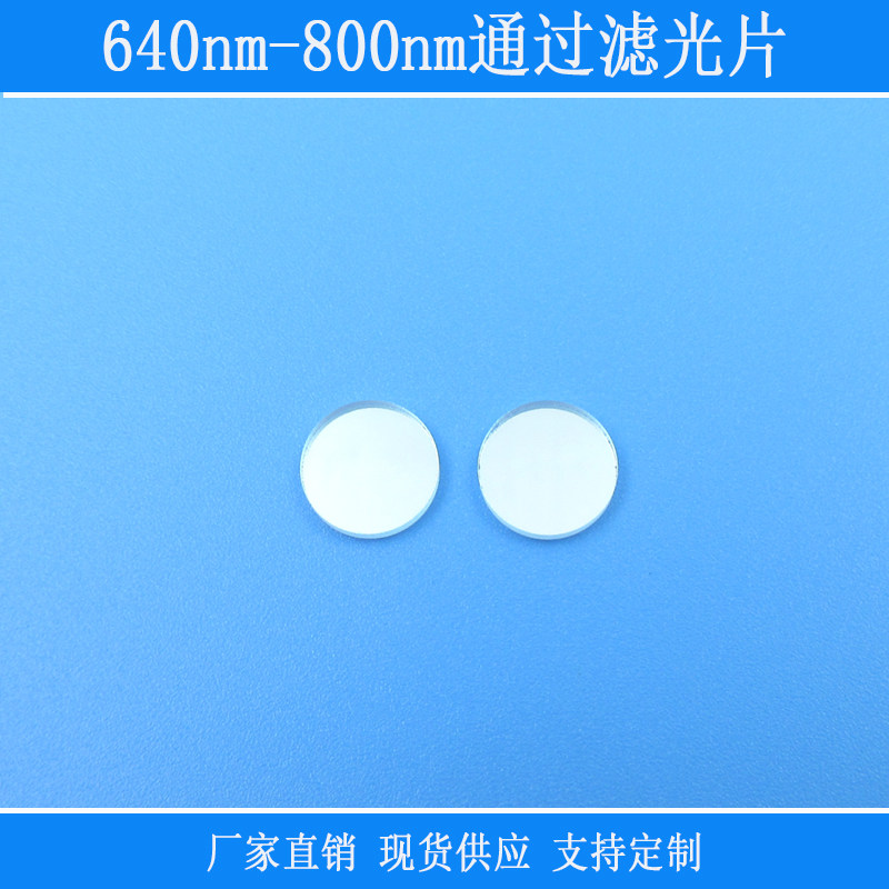 640nm-800nm通过滤光片红光高透带通相机视觉镜头捕捉光源玻璃镜