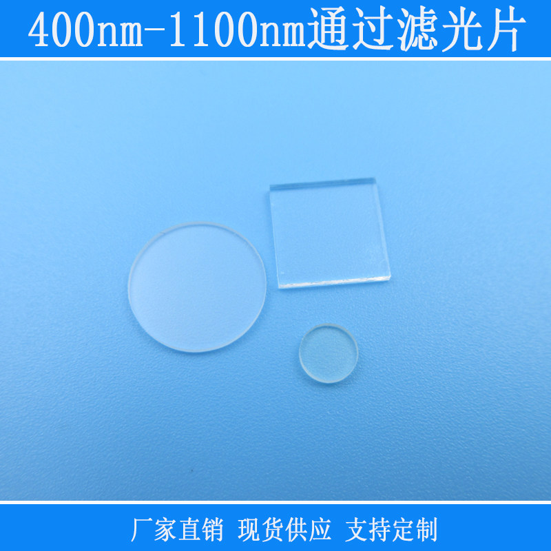 400nm-1100nm高透滤光片红绿蓝近红外通过长波通滤光片其它光截止