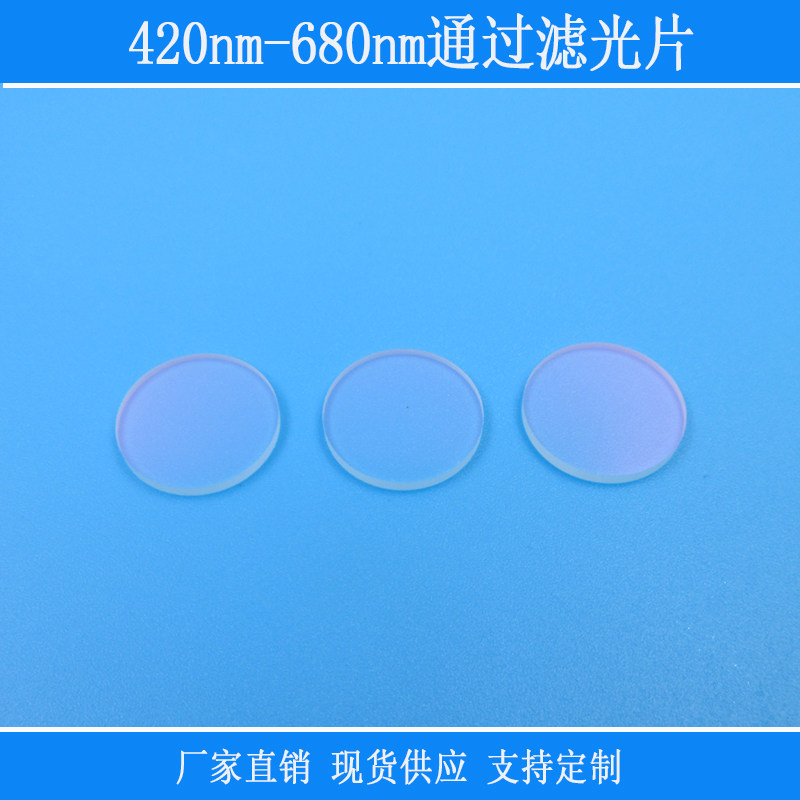 420nm-680nm通过滤光片带通BP滤镜k9光学玻璃相机捕捉光源镜头片