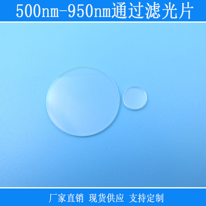 500nm-950nm高透滤光片红光绿光红外光通过滤波片不同尺寸可定制