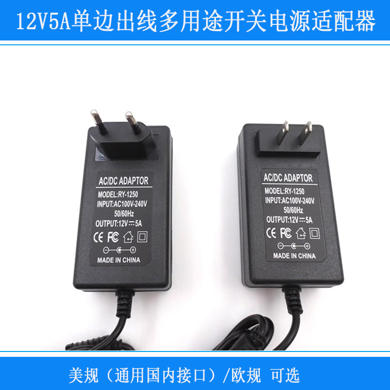 欧规12V5A单边出线多用途开关电源适配器美规（通用国内接口）