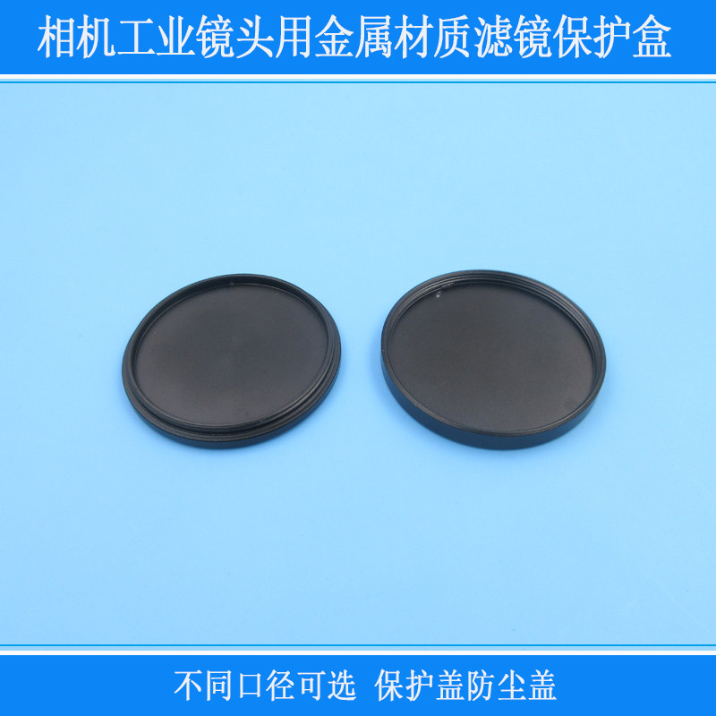 不同口径数码相机工业镜头用保护盖防尘盖铝合金盖螺口滤镜保护盒