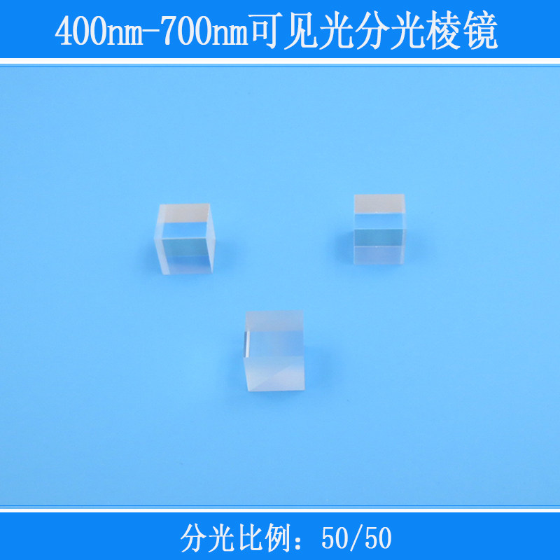 立方体结构400nm-700nm分光比例：50/50分光棱镜激光分束镜合束镜