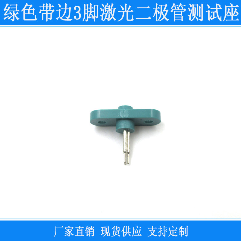 美国进口绿色3脚带耳TO-18/5.6mm激光二极管测试座老化测试连接插