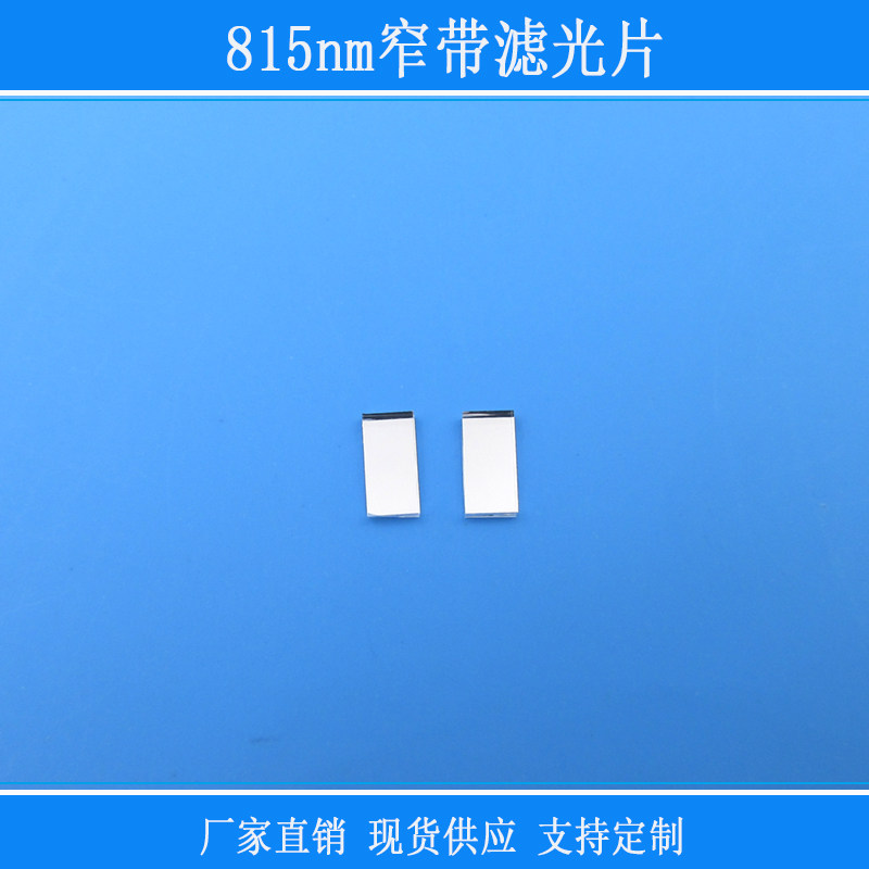 815nm窄带滤光片红外高通视觉捕捉光源用相机玻璃滤镜窗口反射型