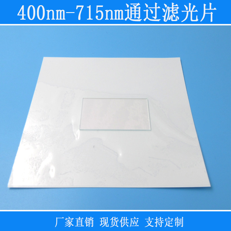 400nm-715nm通过滤光片可见光高透红外紫外截止滤波片尺寸可定制