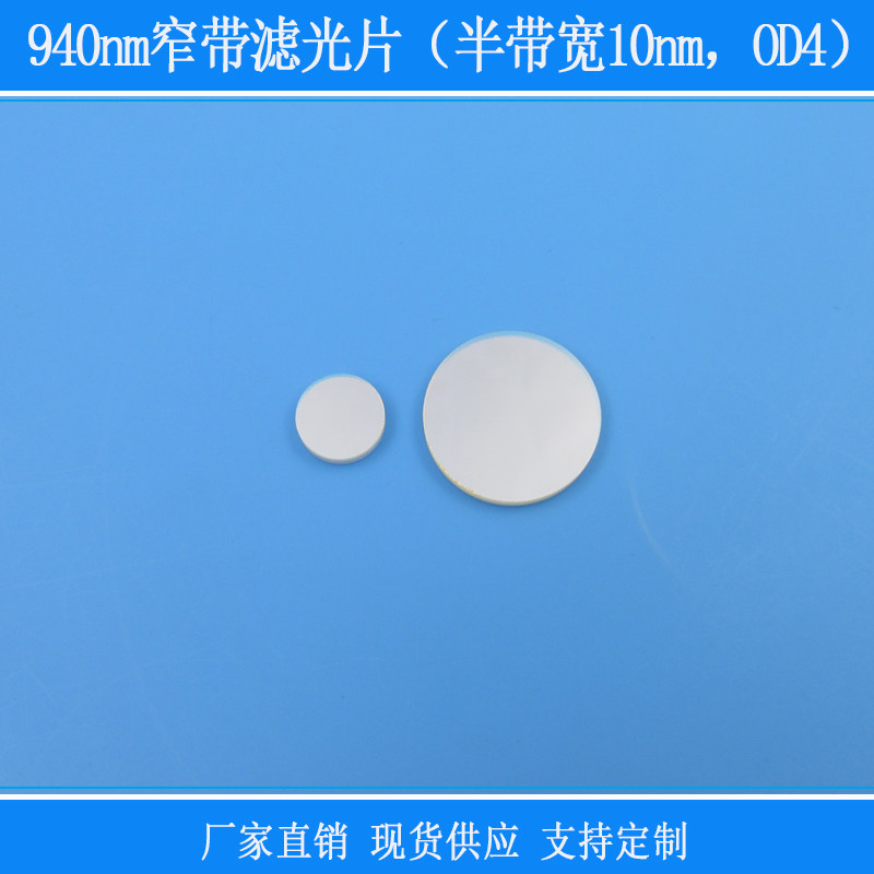 940nm窄带滤光片（半带宽10nm，OD4）相机镜面玻璃滤镜圆形红外镜