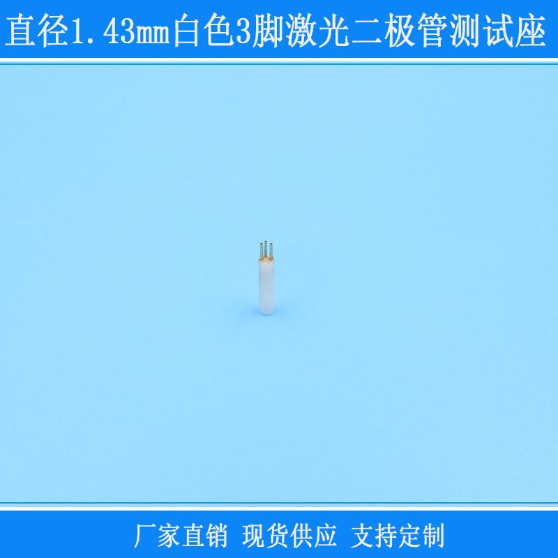 白色3脚激光二极管测试座直径1.43mm发光管测试器LD检测专用插座