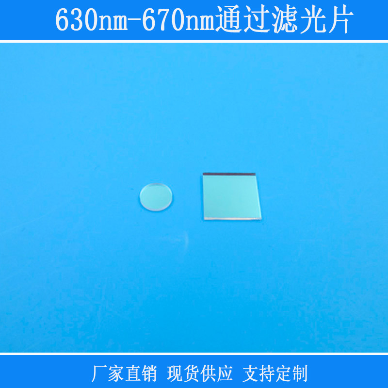 630nm-670nm通过滤光片红光相机视觉捕捉光源用激光红外线镜玻璃