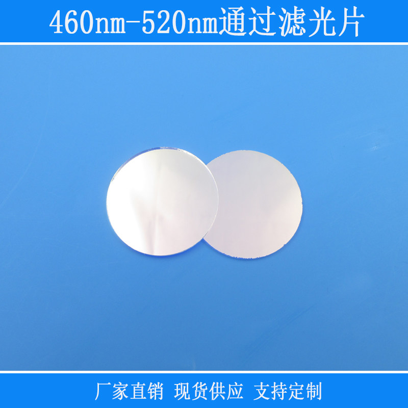460nm-520nm通过滤光片蓝光绿光带通滤镜相机仪器设备使用光源片