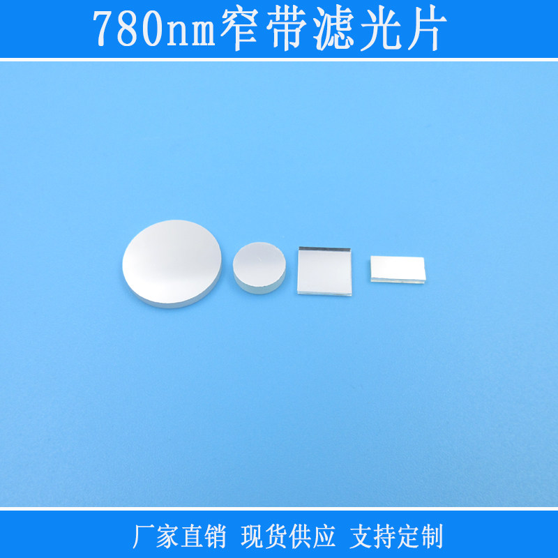 780nm窄带高透滤光片近红外视觉实验相机镜头可见光截止光学玻璃