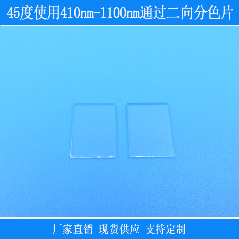 45度使用410nm-1100nm通过二向分色镜分色片分光镜合光镜激光束镜