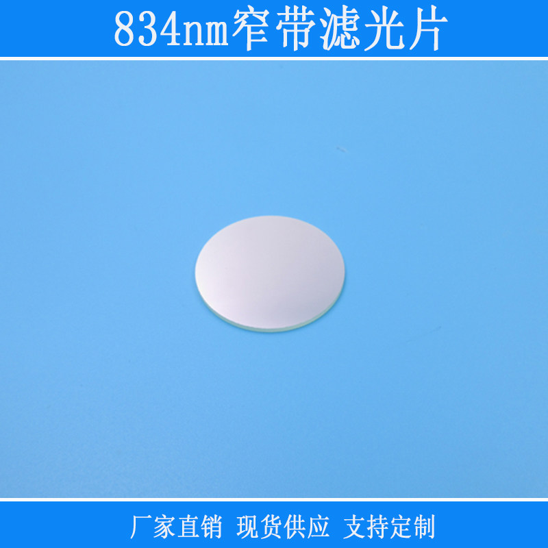 834nm窄带红外光不见光高透可见光截止滤色片K9玻璃尺寸可定制
