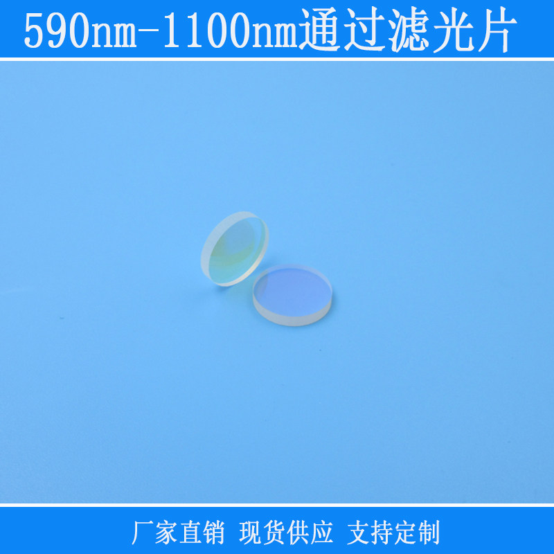 590nm-1100nm通过滤光片紫外截止滤镜可见光红外光高透尺寸可定制