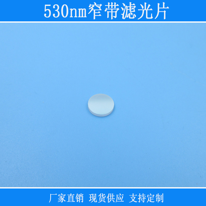 530nm窄带滤光片绿光高透科研实验捕捉光源用相机仪器视觉捕捉光