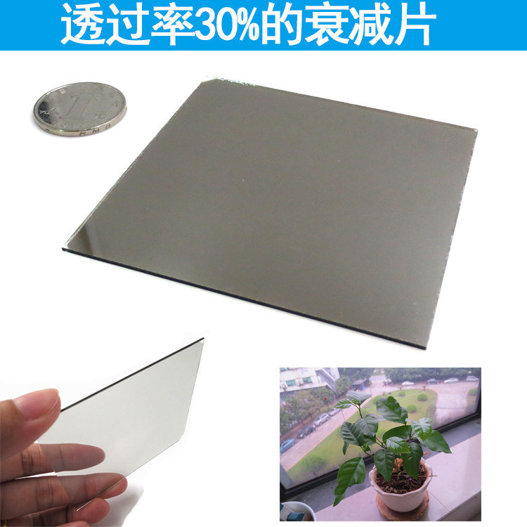 光透过率30%衰减片中性密度滤光片光衰减片80*80mm大尺寸光学镜片