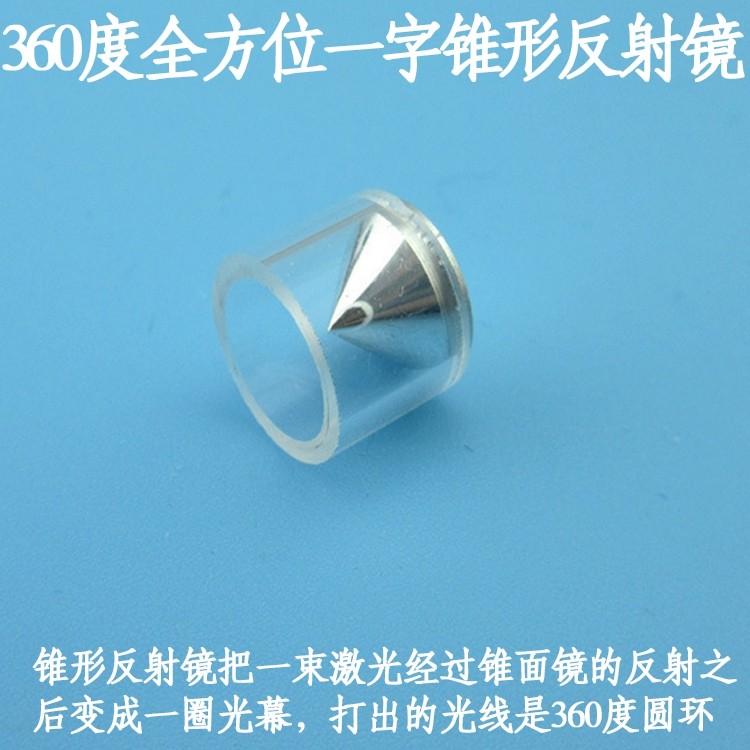 360度全方位一字锥形反射镜一字激光器用光学镜片直线反射镜片