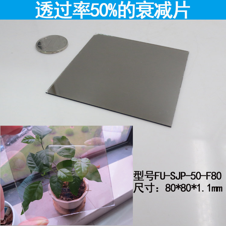 中性滤光片减光片衰减片灰色片密度片透过率50%光衰减镜片可定制