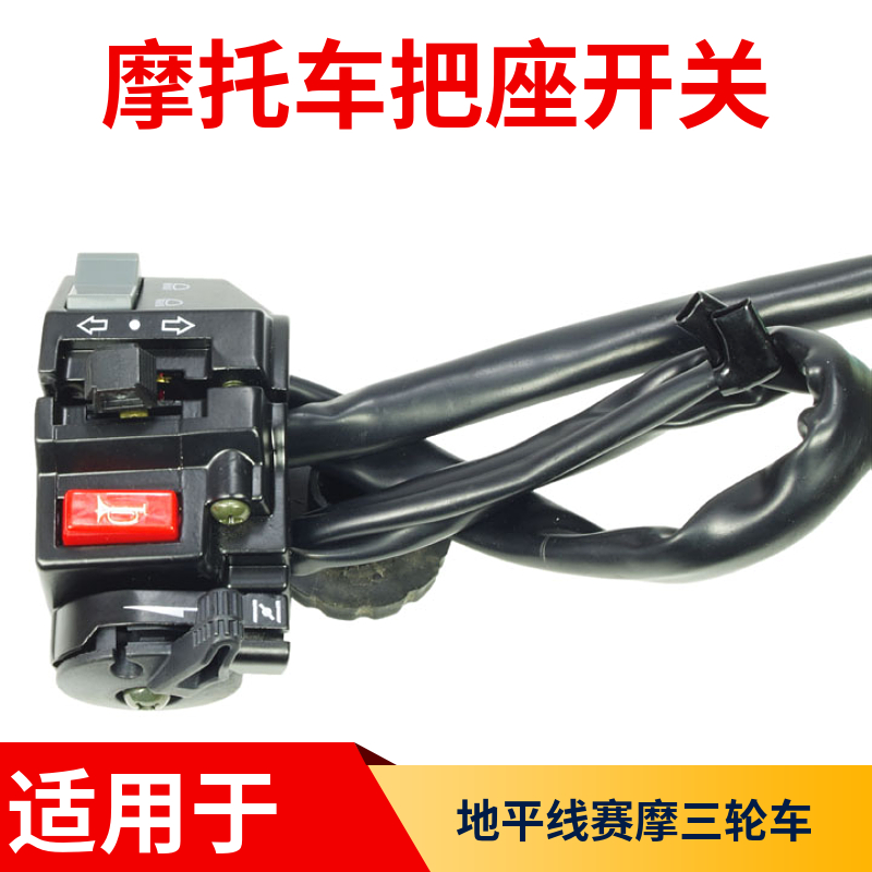 Golden Eagle Horizon Sports Car Motorcycle Function Switch Assembly Fujiang Dragon Surge Biao Handlebar Seat Switch-Taobao