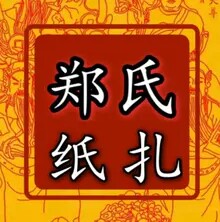 郑氏纸扎香道店的LOGO
