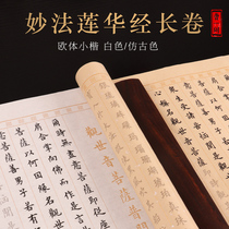 Cao Yige Miao Dharma Lotus Sutra Guanyin Bodhisattva Pumen hand-copied Heart Sutra Buddhist scriptures small letter brush copy copybook long scroll rice paper