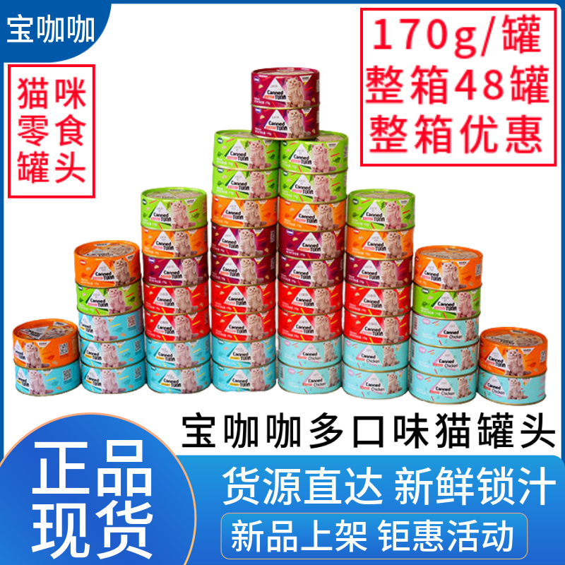 Baokaka Cat Canned Food Cat Snacks 170g Genuine Pet Snacks Canned Cat Food Whole Box Discount