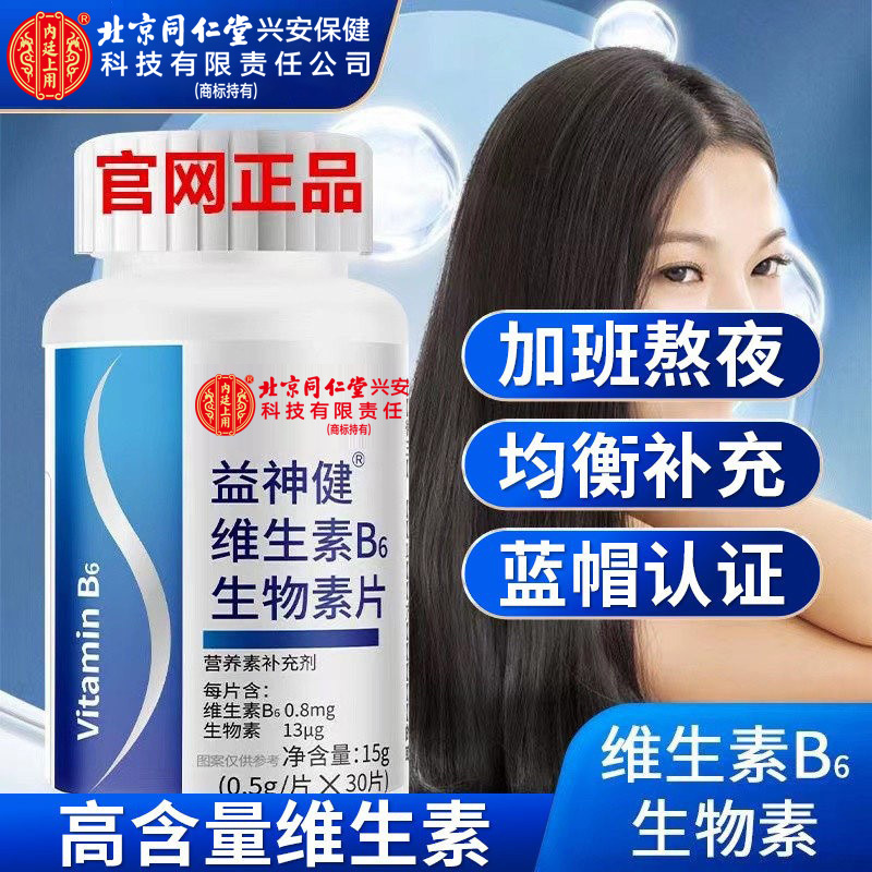 Beijing Tong Ren Tang Inner Court Vitamin B6 Tablets Biotin Tablets Chewable Tablets for Men and Women Vitamin B6 Nighttime Tablets
