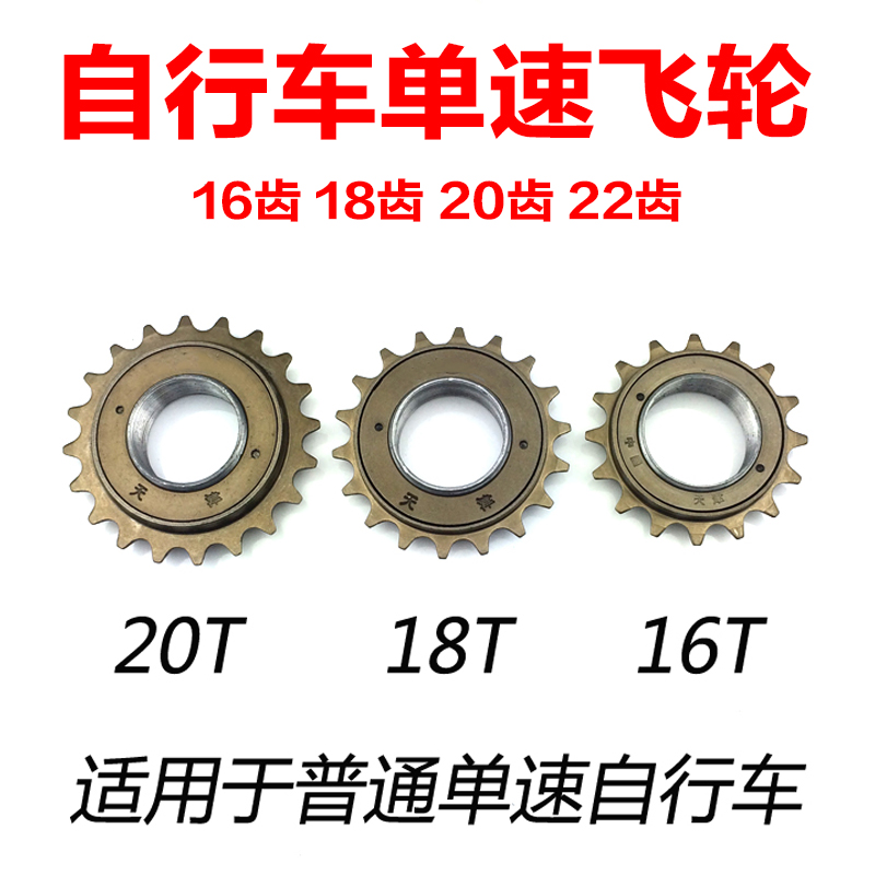 Ordinary bicycle Electric car folding car universal single speed flywheel gear 16 teeth 18 teeth 20 teeth flywheel