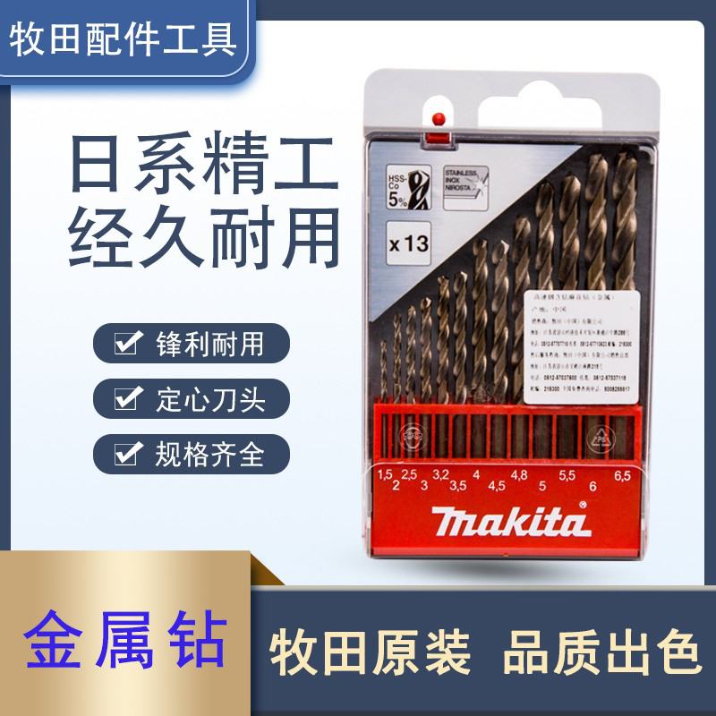 Makita Pasture containing cobalt spark drill set stainless steel electric drill metal plastic aluminum alloy iron punch drill drill