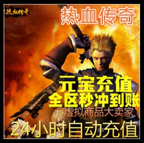 Sheng Fun Hot Blood Legend 10 yuan 8 6 Yuanbao Legends Continued Chapter 100 District Double Line Second Card Area Nostalgia Old version automatic charging
