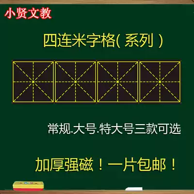 Magnetic rice grid blackboard stickers Tian Zi grid magnet stickers small blackboard strips teaching hard pen calligraphy whiteboard stickers 14*56