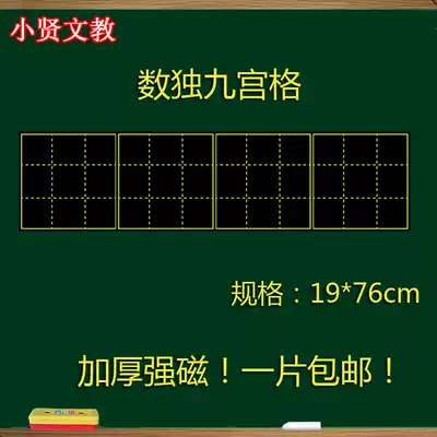 Magnetic Jiugongge Sudoku Blackboard Sticker Teaching Magnetic Mathematics Digital Jiugongge Blackboard Sticker Soft Magnet 19*76