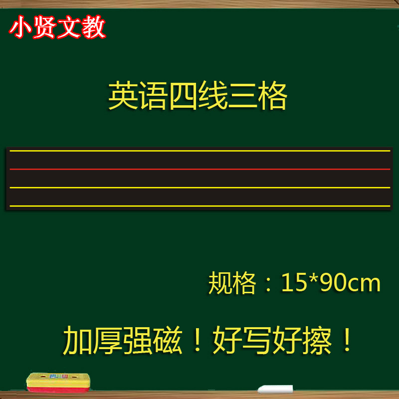 Magnetic English Four-Wire Trig Blackboard Sticker Large Pinyin Four-Wire Three-Grid Blackboard Teaching English Magnet Sticker Teaching Aids