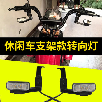 电动三轮车转向灯休闲车支架款高亮转向灯专用前置转弯灯通用款