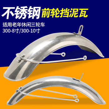 Leisure tricycle front fender ຜູ້ສູງອາຍຸ car universal front tile mud stainless steel 300-8 inch / 10 inch wheel front wheel