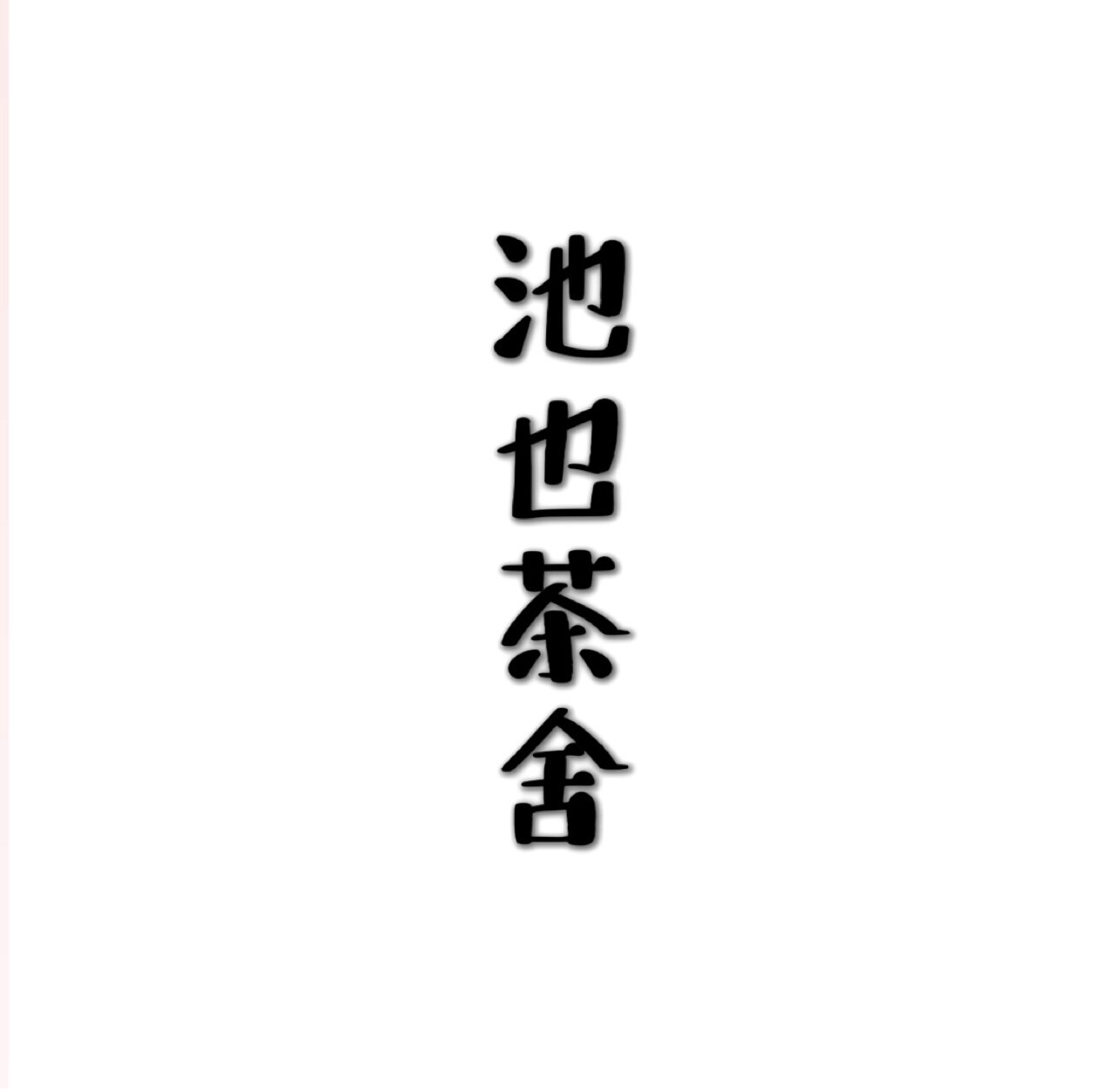 池也茶舍