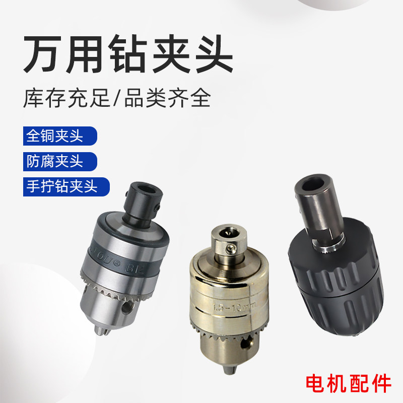 JJ-1电动搅拌器配件  钻夹头  万用夹头