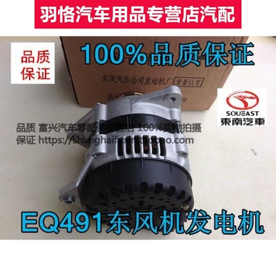 Áp dụng cho Đông Nam Deelka Fulika nổi tiếng Lingzhi EQ491 Dongfeng Terrier Generator Tổng số động cơ theo dõi máy phát điện ô tô 12v đinamo xe ô tô 