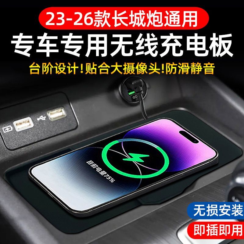 Specialized 23-26 Model Great Wall Cannon Series Car Wireless Charging Pad Mobile Phone Charger Car Modification Parts and Supplies