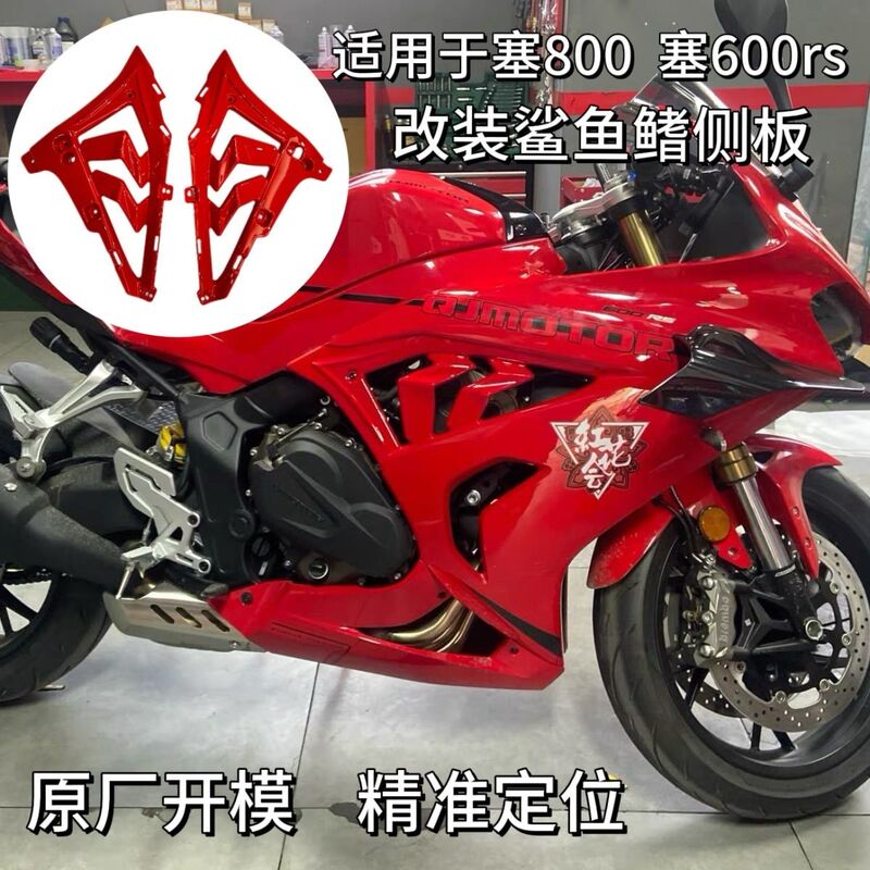 Suitable for Sai 600Rs Sai 800 Shark Fin Side Panels, Carbon Fiber Shark Side Panels, Custom-Made Side Skirts