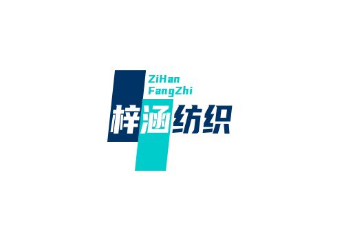 H 梓涵纺织