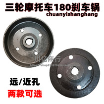 Zong Shen Longxin modified three-wheeled motorcycle rear wheel Brake brake pot fixed plate 180 brake drum cover