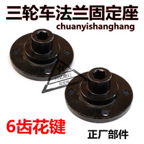 Longxin Futian three-wheeled motorcycle 150200 reverse gear head Drive Shaft Gearbox rear axle flange fixed seat