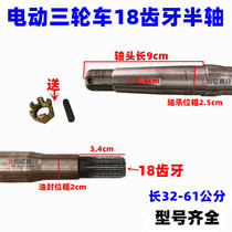 Modified electric tricycle rear axle wheel rotating 18 teeth tooth M key half shaft core 6205 bearing 9 head white steel