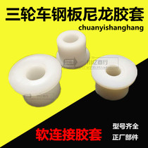 Modified electric tricycle rear axle steel rubber sleeve nylon soft connection bow plate lifting lug U-shaped wire fixing sleeve lining