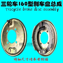 Elderly closed car agricultural tricycle 160 brake disc assembly brake pad leather rear axle brake drum cover brake disc